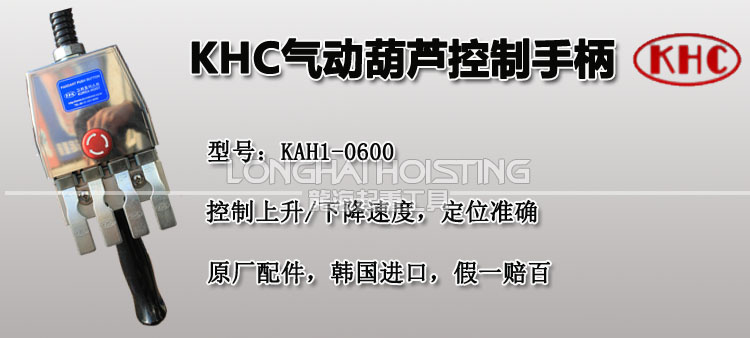 KHC气动葫芦控制手柄