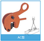 AC型竖吊钢板起重钳