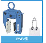 EWPA型面板用无伤夹钳