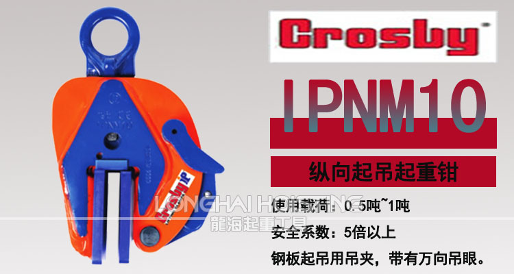 IPNM10型Crosby钢板吊钳