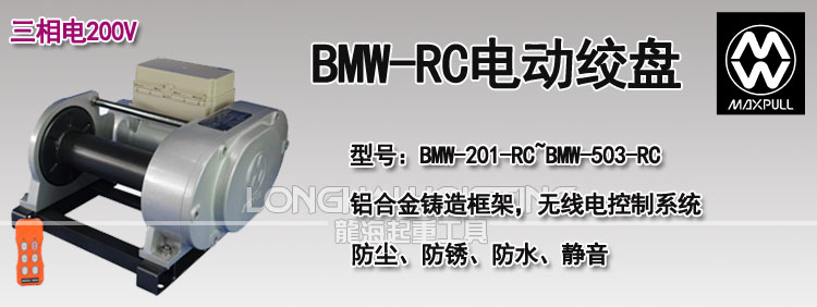 BMW-RC型电动绞盘