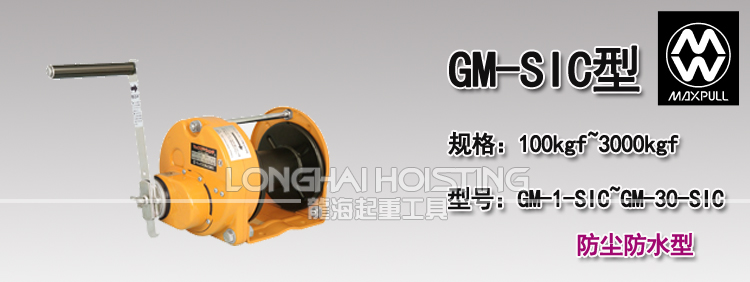 GM-SIC型防尘防水手动绞盘