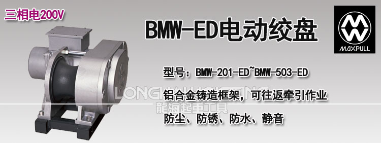 日本MAXPULL BMW-ED电动绞盘