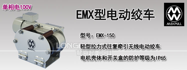 EMX型电动绞车