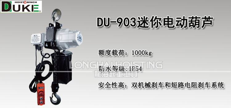 DU-903迷你环链电动葫芦
