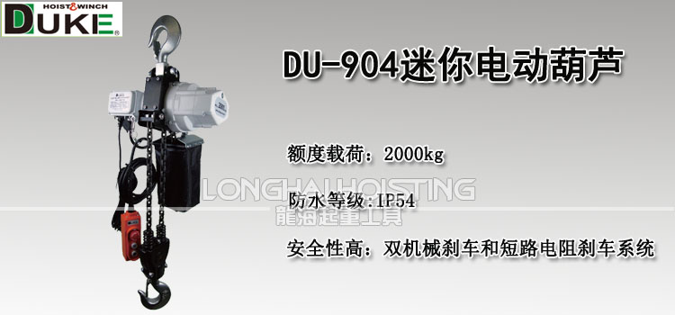 DU-904迷你电动葫芦