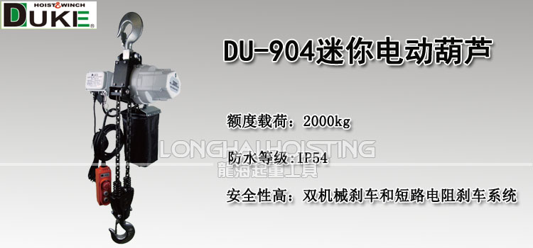 DU-904迷你环链电动葫芦