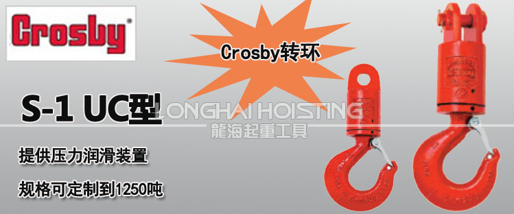 S-1 Crosby万向起重接头_ 龙海起重成套设备