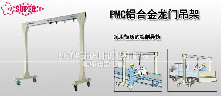 PMC铝合金龙门吊架