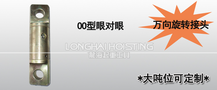 OO型眼对眼万向旋转接头
