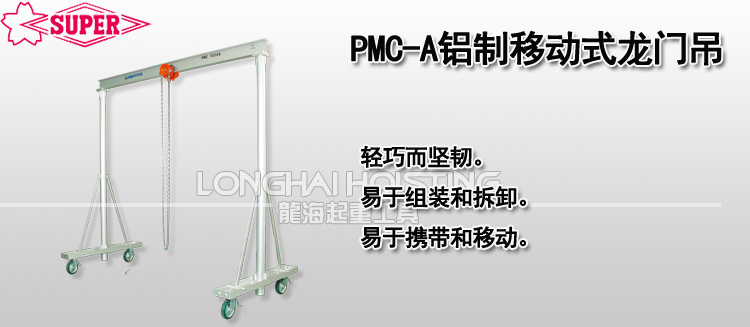 PMC-A铝制移动式龙门吊