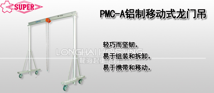 PMC-A铝制移动式龙门吊架