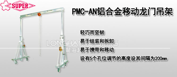 PMC-AN铝合金移动龙门吊架