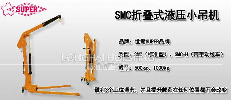 SMC折叠式液压小吊机