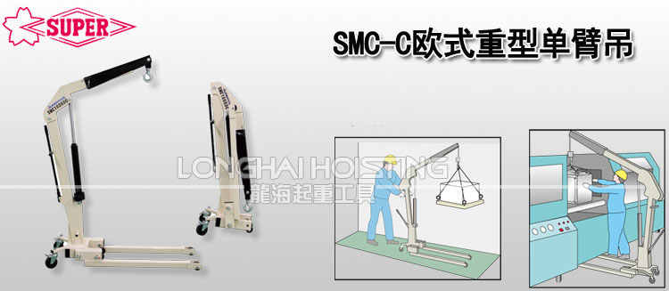 SMC-C欧式重型单臂吊