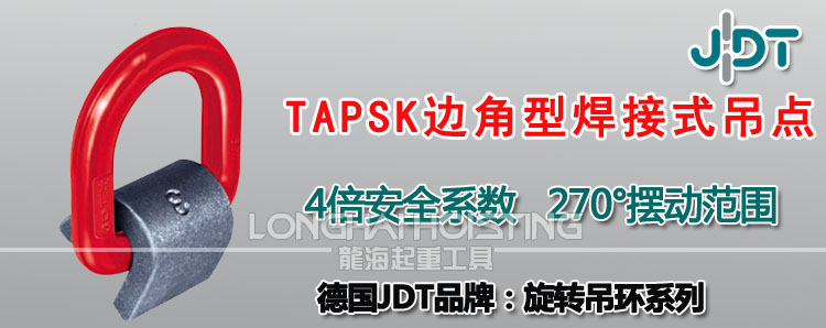 TAPSK型边角型焊接式吊点