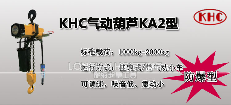 韩国KHC KA2型气动葫芦