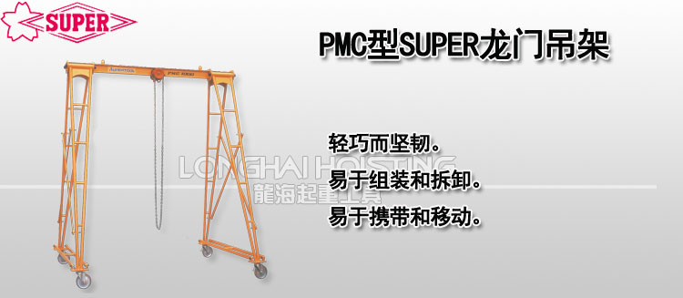 PMC型SUPER龙门吊架