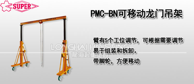 PMC-BN可移动龙门吊架