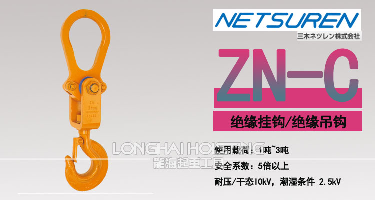 ZN-C型绝缘挂钩