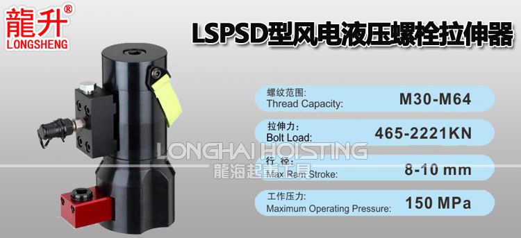 LSPSD型风电液压螺栓拉伸器