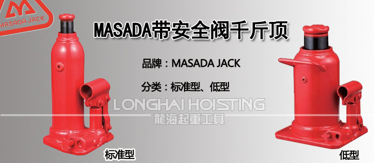 马沙达MASADA带安全阀液压千斤顶