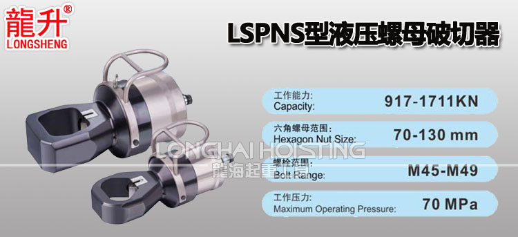 LSPNS型液压螺母破切器