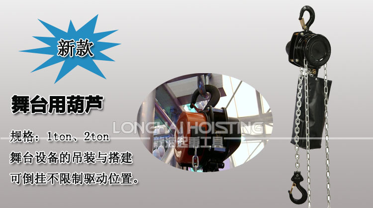 舞台手拉葫芦